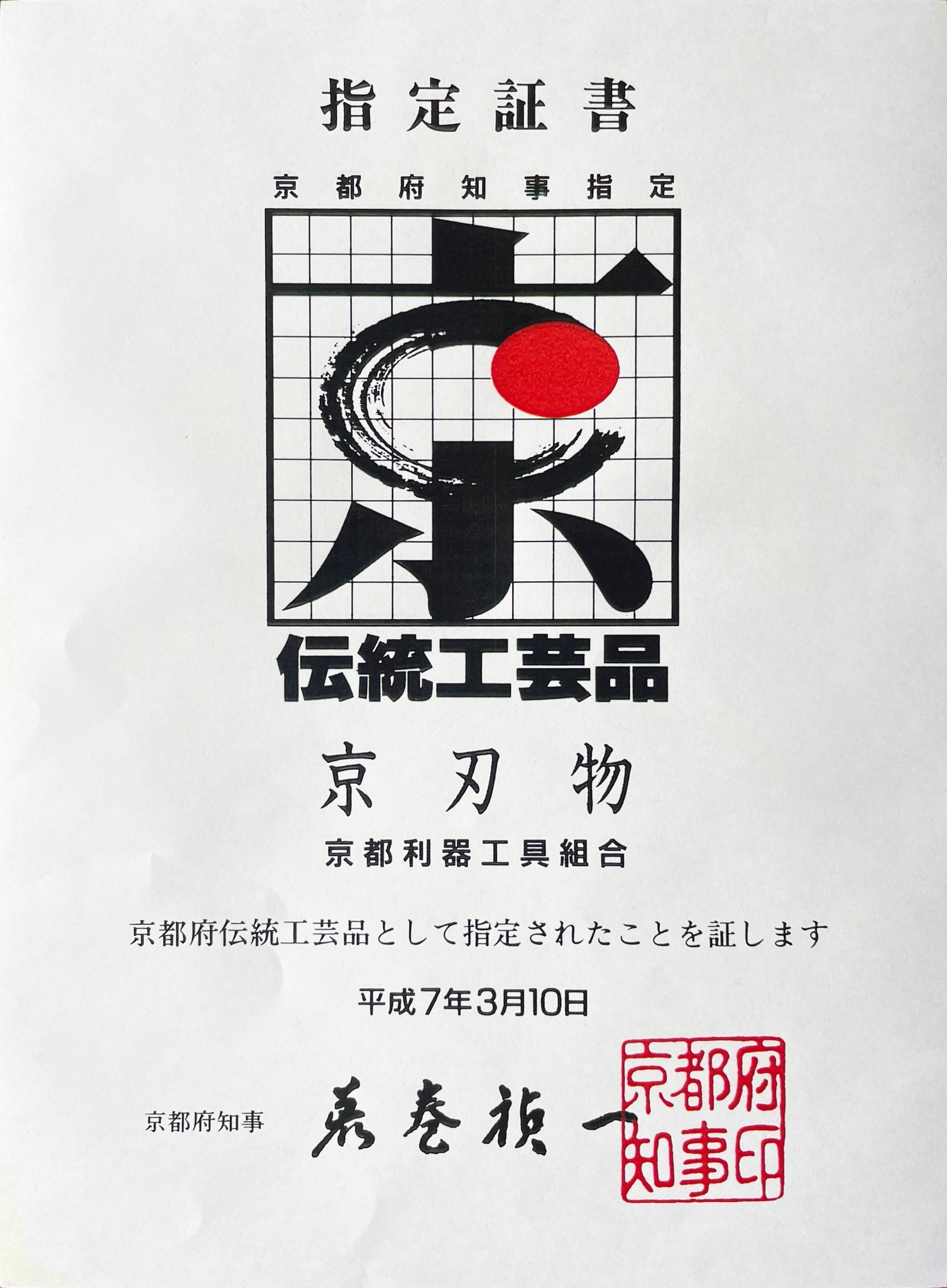 京刃物の京都府伝統工芸品指定証書