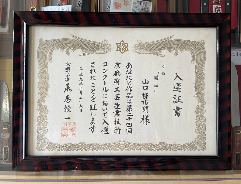 京都府工芸産業技術コンクールの入選証書