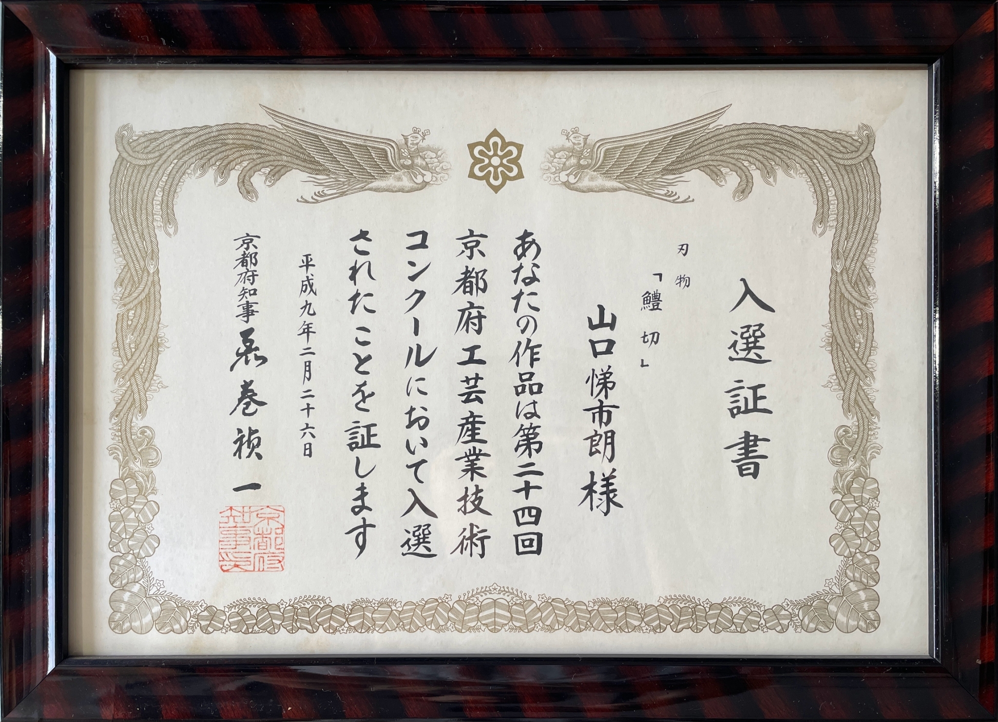 京都府工芸産業技術コンクールの入選証書