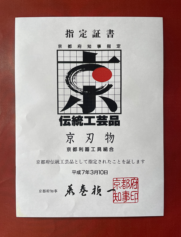 京刃物の京都府伝統工芸品指定証書